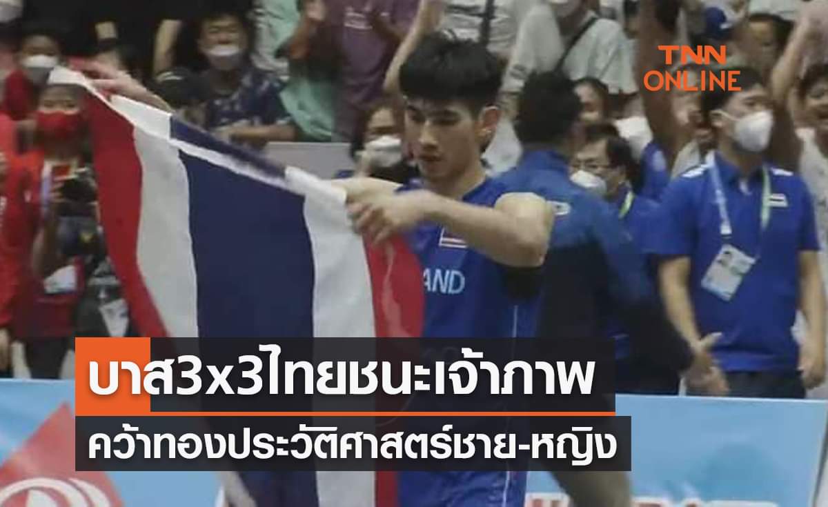 หนุ่ม-สาวไทยสุดยอด! ซิวแชมป์ประวัติศาสตร์บาส3คนซีเกมส์