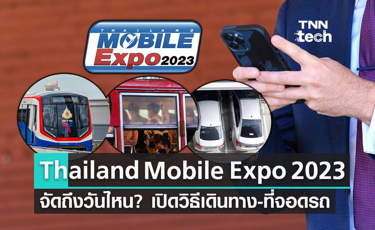 Thailand Mobile Expo 2023 จัดถึงวันไหน? เปิดวิธีเดินทาง-ที่จอดรถ