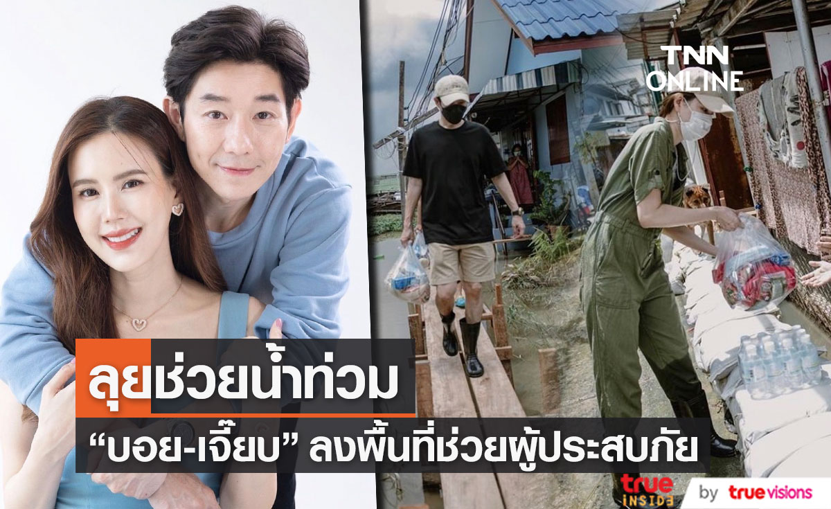 คู่รักใจบุญ "บอย - เจี๊ยบ" ลงพื้นที่ช่วยเหลือผู้ประสบภัยน้ำท่วม
