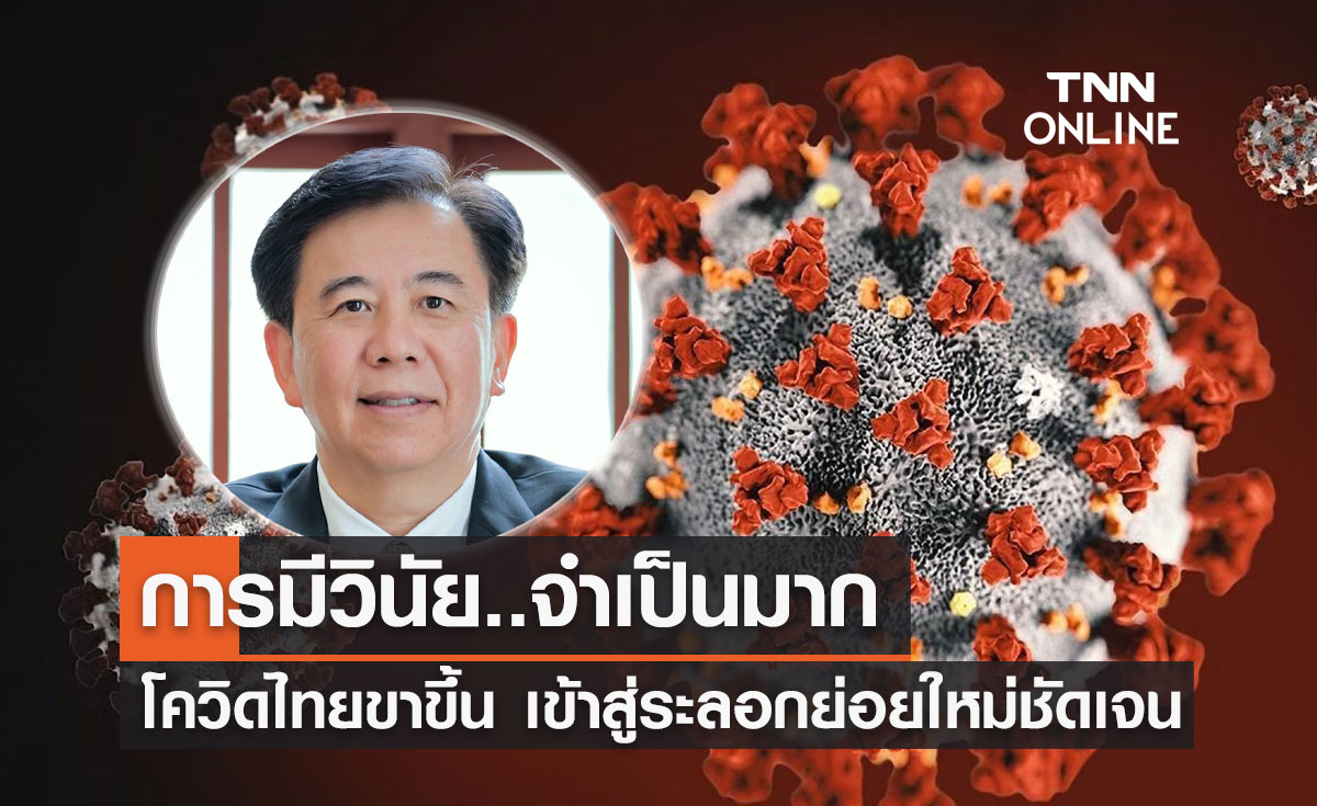 โควิดไทยขาขึ้น! "หมอเฉลิมชัย" ชี้เข้าสู่ระลอกย่อยใหม่ชัดเจน
