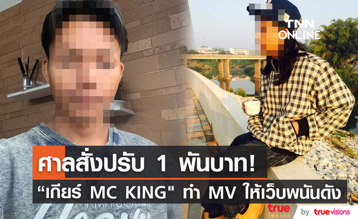ศาลสั่งปรับ 1 พันบาท โทษจำคุกรอลงอาญา แร็ปเปอร์ใต้ดิน เกียร์ MC KING ทำ MV ให้เว็บพนันดัง