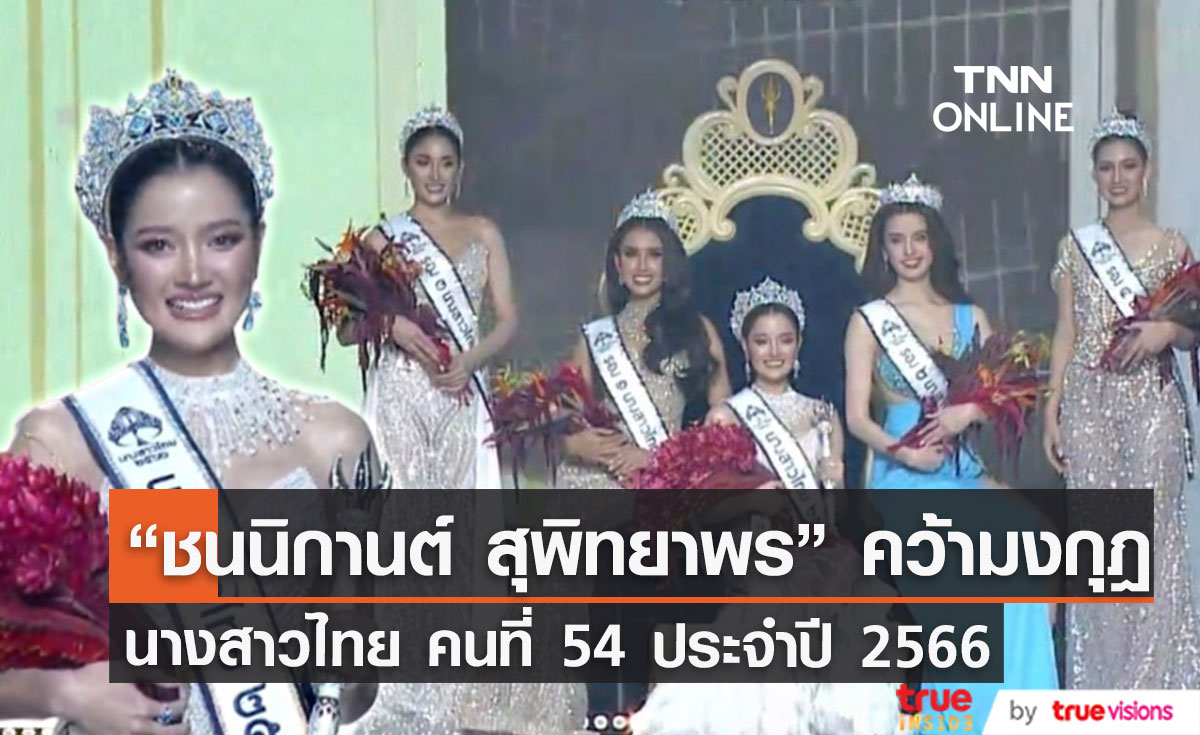 ชนนิกานต์ สุพิทยาพร คว้ามงกุฎ นางสาวไทยคนที่ 54 ของประเทศไทย