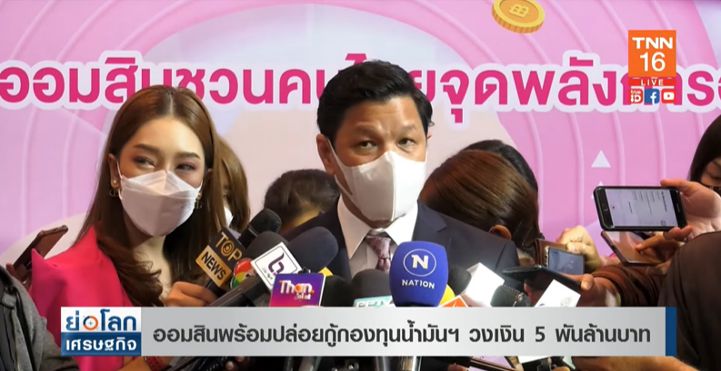 ออมสิน ปล่อยกู้กองทุนน้ำมันฯ รายที่สอง วงเงิน 5 พันล้านบาท! ออมสิน ปล่อยกู้กองทุนน้ำมันฯ รายที่สอง วงเงิน 5 พันล้านบาท!