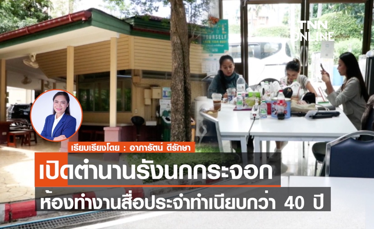 เปิดตำนานรังนกกระจอก ห้องทำงานสื่อประจำทำเนียบกว่า 40 ปี