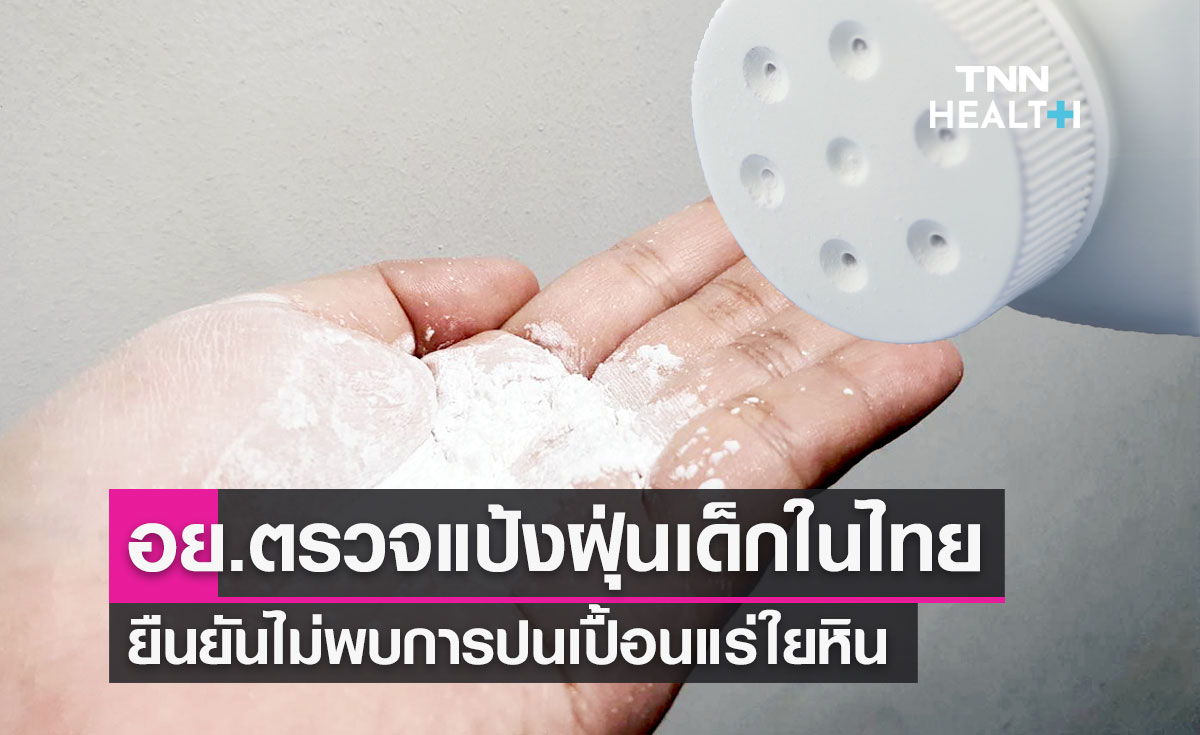 อย.ตรวจแป้งฝุ่นเด็กที่ขายในไทย ยืนยันปลอดภัย ไม่พบปนเปื้อนแร่ใยหิน