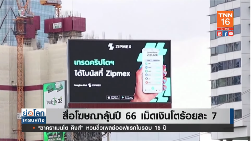 สื่อโฆษณา ลุ้นปี 66 โตร้อยละ 7 หากเศรษฐกิจดีตามคาด สื่อโฆษณา ลุ้นปี 66 โตร้อยละ 7 หากเศรษฐกิจดีตามคาด