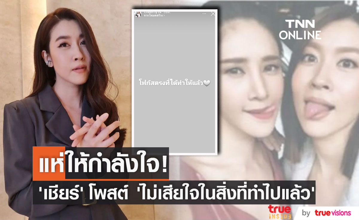 "เชียร์ ฑิฆัมพร" โพสต์ข้อความ "ไม่เสียใจกับสิ่งที่ทำไปแล้ว..." 