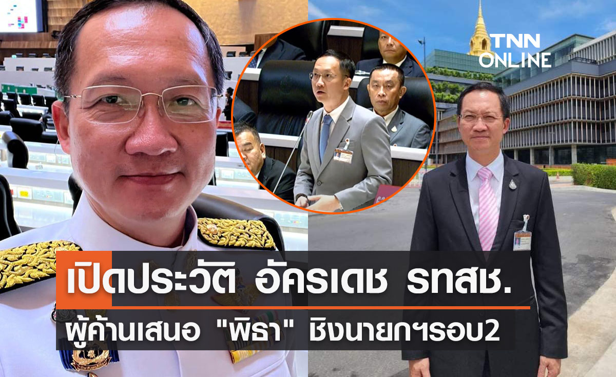 เปิดประวัติ อัครเดช  วงษ์พิทักษ์โรจน์ ผู้ค้านเสนอ พิธา ชิงนายกฯ รอบ 2 