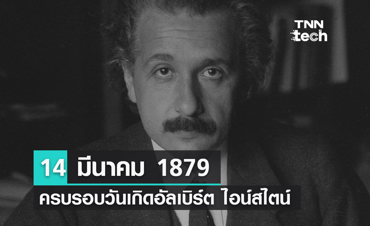 14 มีนาคม 1879 กำเนิดอัลเบิร์ต ไอน์สไตน์ อัจฉริยะเปลี่ยนโลก