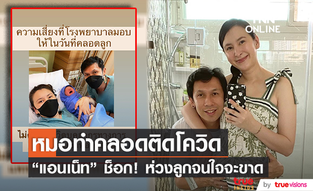 "แอนเน็ท เธท" ช็อก! หมอทำคลอดติดโควิด เผยนาทีบีบหัวใจคนเป็นแม่