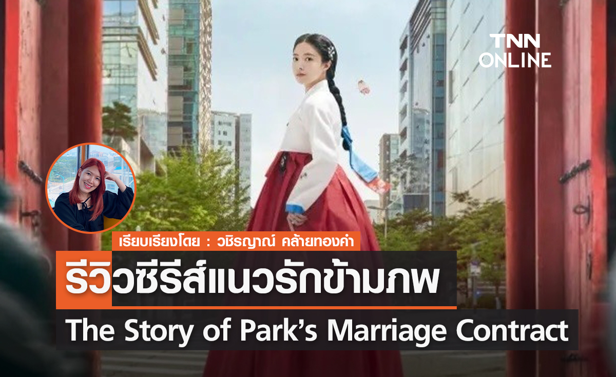 รีวิวซีรีส์แนวรักข้ามภพ The Story of Park’s Marriage Contract