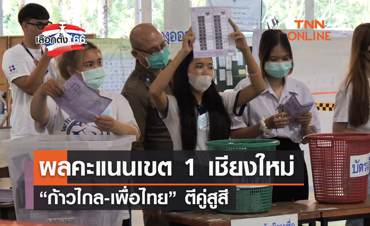 เลือกตั้ง 2566 ผลนับคะแนนเขต 1 เชียงใหม่ “ก้าวไกล-เพื่อไทย” ตีคู่สูสี