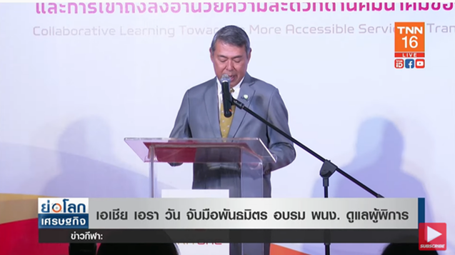 เอเชีย เอรา วัน ร่วมมือพันธมิตร จัดอบรมพนักงานดูแลผู้พิการ