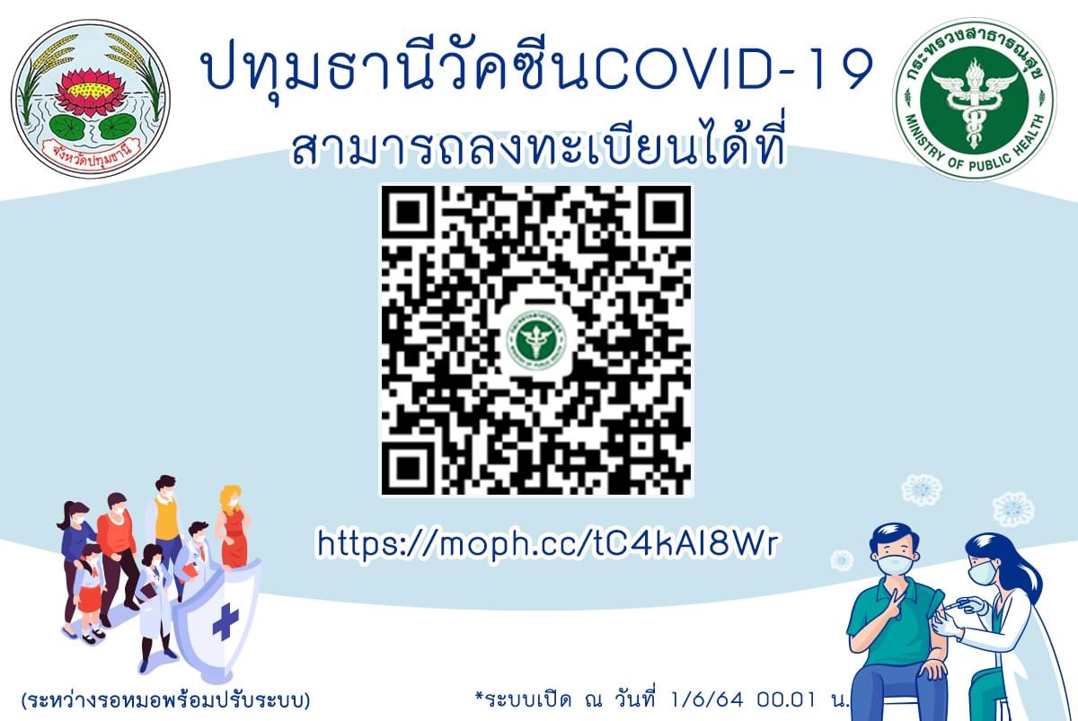 ปทุมธานี เปิดลิงค์ รับจองฉีดวัคซีนโควิด 1 มิ.ย.เริ่มฉีด 1 ก.ค.นี้