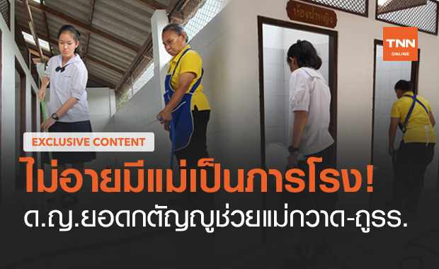 ล้วงใจ "น้องเบียร์" ไม่อายมีแม่เป็นภารโรง เผยทำอาชีพอะไรก็แม่เรา!
