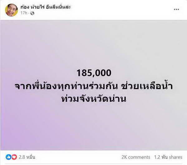 คนบันเทิง ลงพื้นที่ช่วย น้ำท่วม ภาคเหนือ น้ำใจคนไทยไม่ทิ้งกันร่วมบริจาคต่อเนื่อง คนบันเทิง ลงพื้นที่ช่วย น้ำท่วม ภาคเหนือ น้ำใจคนไทยไม่ทิ้งกันร่วมบริจาคต่อเนื่อง