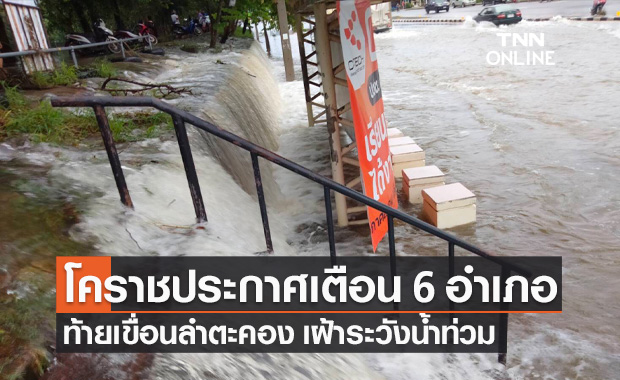 โคราชเตือนประชาชน 6 อำเภอ ท้ายเขื่อนลำตะคอง เฝ้าระวังน้ำท่วม