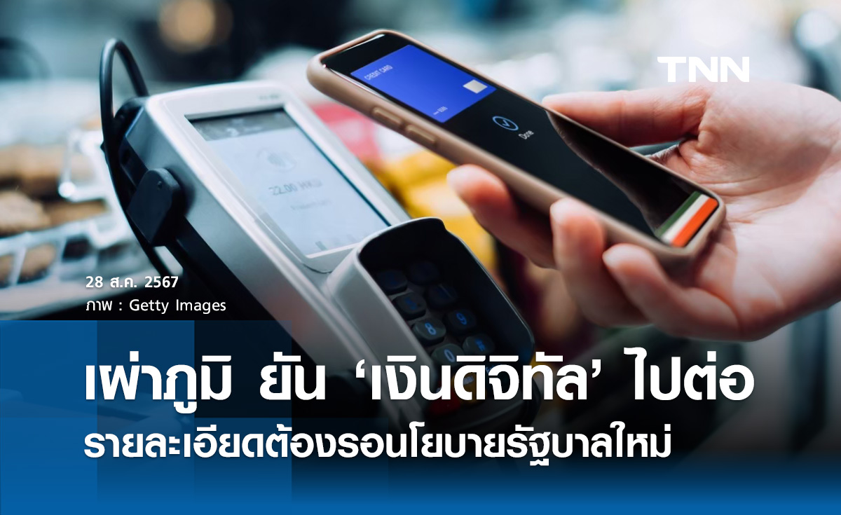 เผ่าภูมิ ยัน "เงินดิจิทัล 10,000" ไปต่อแน่นอน รายละเอียดต้องรอนโยบายรัฐบาลใหม่