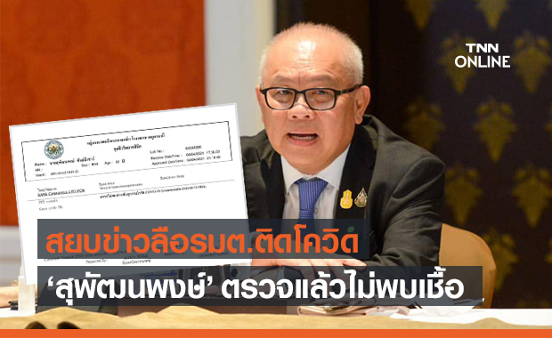 "สุพัฒนพงษ์" โชว์ผลตรวจไม่พบเชื้อ สยบข่าวลือรัฐมนตรีติดโควิด 