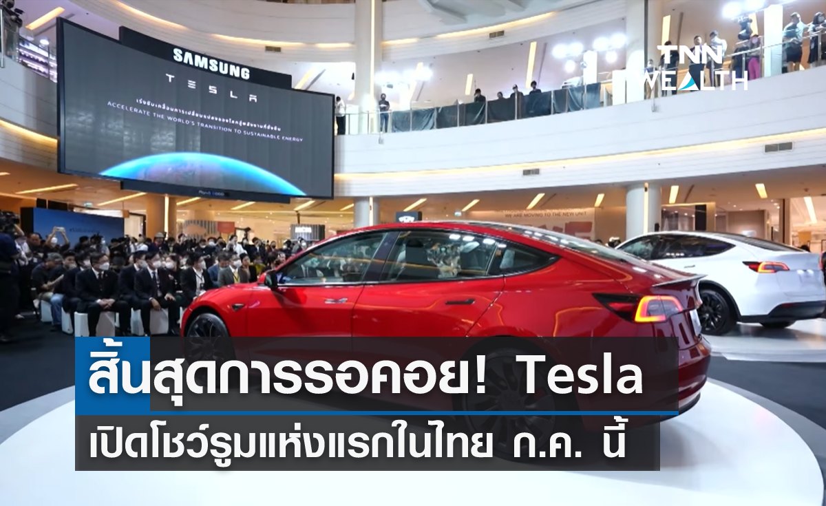 สิ้นสุดการรอคอย! Tesla เปิดโชว์รูมแห่งแรกในไทย ก.ค.นี้ 