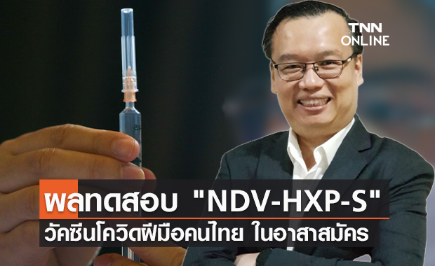 ดร.อนันต์ เปิดผลทดสอบ "NDV-HXP-S" วัคซีนฝีมือคนไทยในอาสาสมัคร