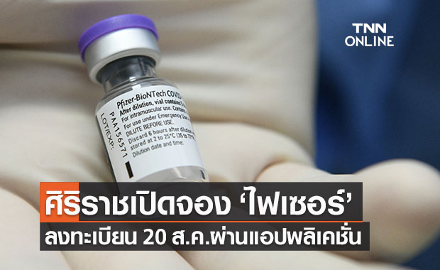 ศิริราชเปิดจอง วัคซีนไฟเซอร์ ผ่านแอปฯ ‘Siriraj Connect’  20 ส.ค.นี้ 