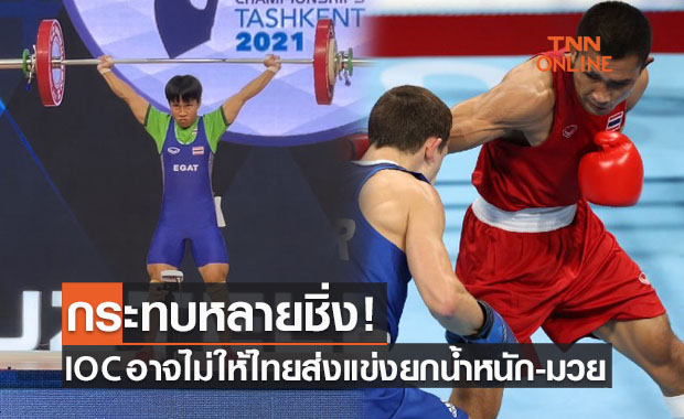 เอฟเฟกต์วาด้า! 'IOC' ส่อห้ามส่งไทยแข่ง 'ยกน้ำหนัก-มวย' ในโอลิมปิก2023