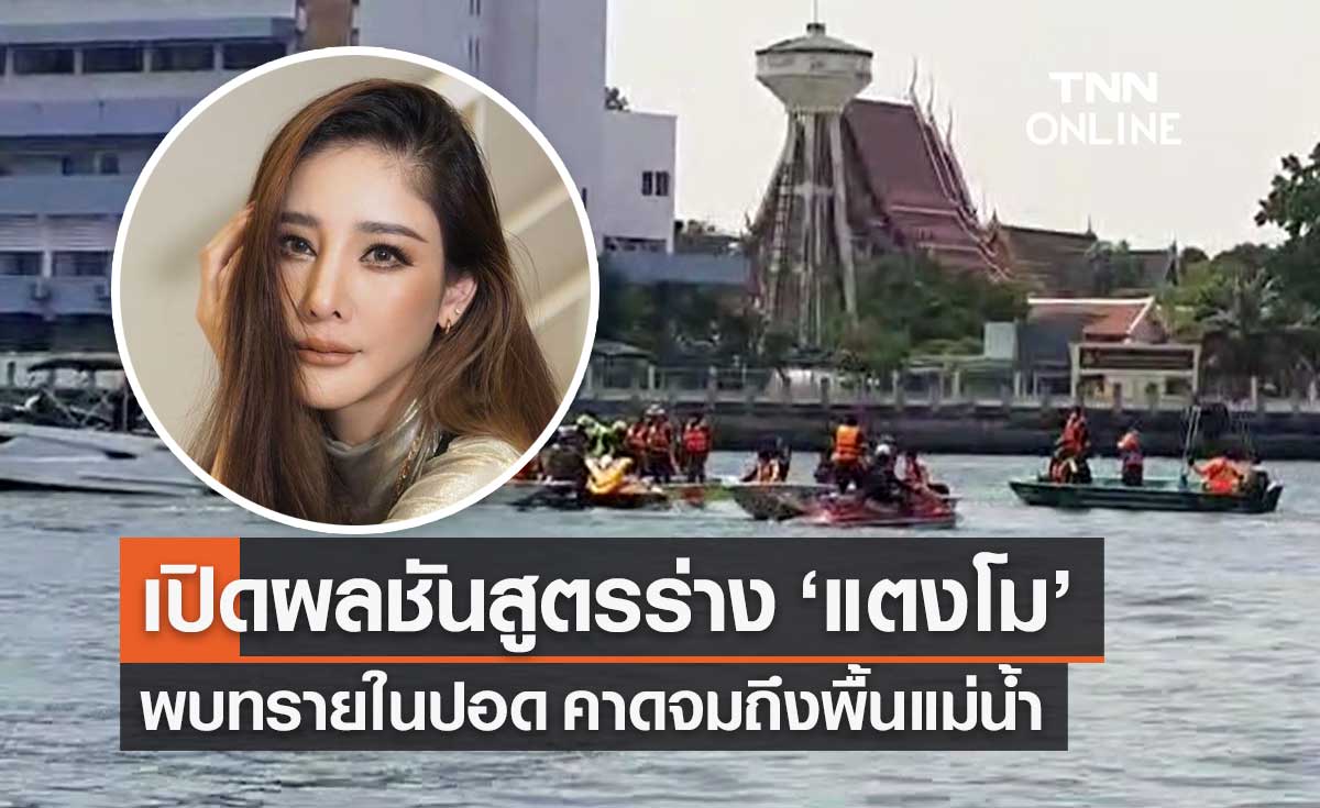 เปิดผลชันสูตร "แตงโม นิดา" ขาดอากาศหายใจจากการจมน้ำ พบทรายในปอด