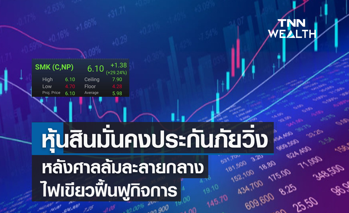 หุ้น SMK วิ่ง หลังศาลล้มละลายกลางไฟเขียวฟื้นฟูกิจการ