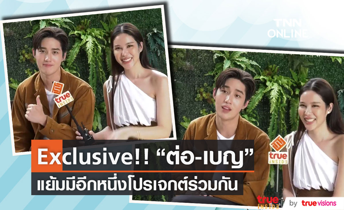 Exclusive!! "ต่อ - เบญ" ปลื้มกระแสละครปัง เตรียมลุ้นอีกหนึ่งโปรเจกต์