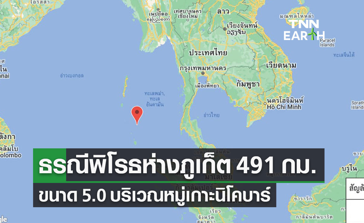 เกิดแผ่นดินไหวในทะเล ขนาด 5.0 บริเวณหมู่เกาะนิโคบาร์ ห่างภูเก็ต 491 กม.