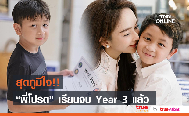 คุณแม่ "เป้ย ปานวาด" สุดภูมิใจ!! ลูกชายเรียนจบ Year 3 แล้ว
