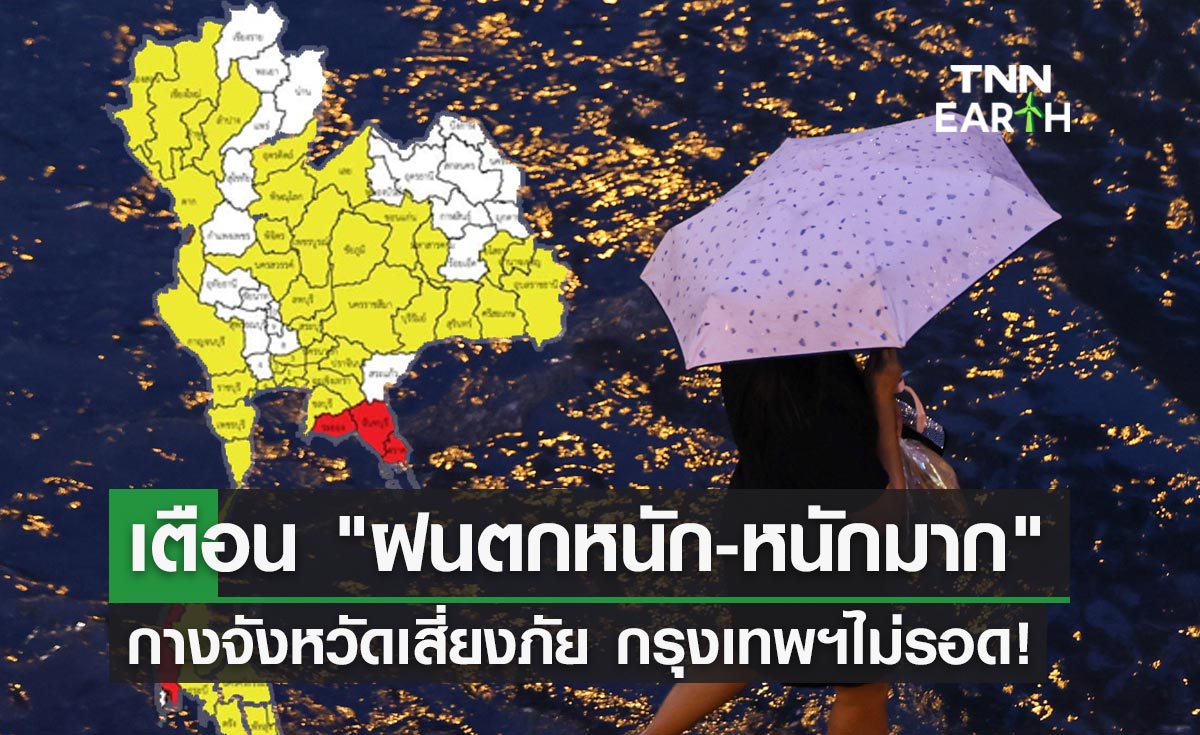 เตือน ฝนตกหนัก-หนักมาก อุตุฯเปิดจังหวัดเสี่ยงภัยสีเหลือง-แดง เช็กด่วน!