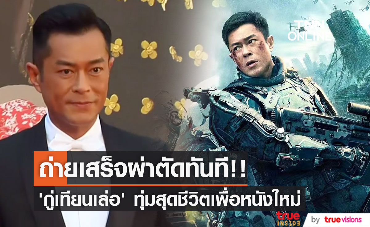 ทุ่มสุดตัว!! ‘กู่เทียนเล่อ’ ถ่ายทำไปกินยาแก้ปวดไปเพื่อหนัง Warriors of Future (มีคลิป)