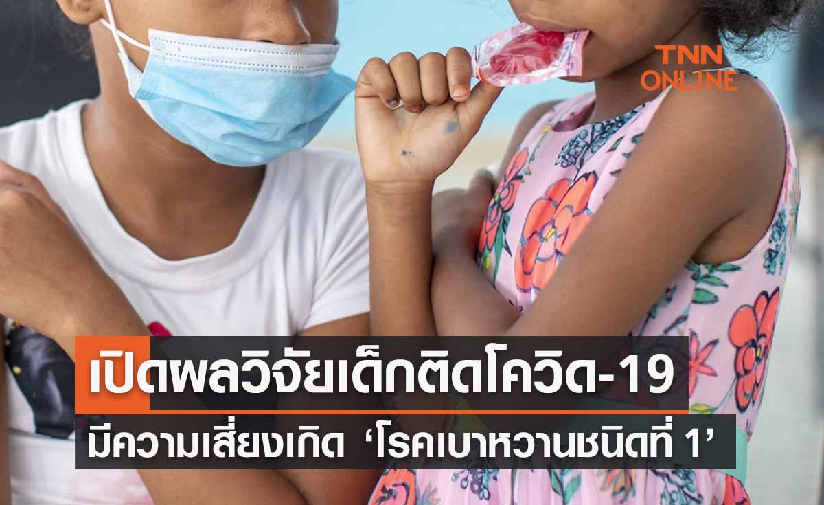 หมอธีระเปิดผลวิจัยเด็กติดโควิดเสี่ยงเกิด “โรคเบาหวานชนิดที่ 1”
