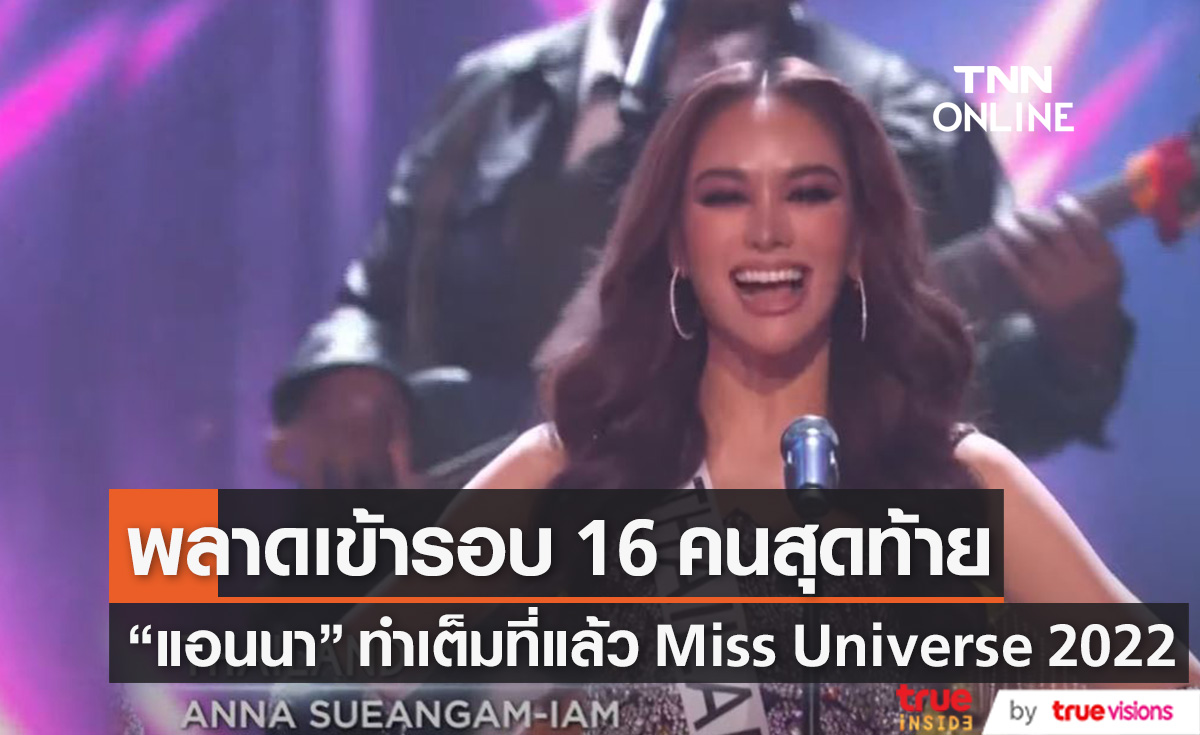  ทำเต็มที่แล้ว!  แอนนา เสืองามเอี่ยม พลาด 16 คนสุดท้าย Miss Universe 2022 (มีคลิป)
