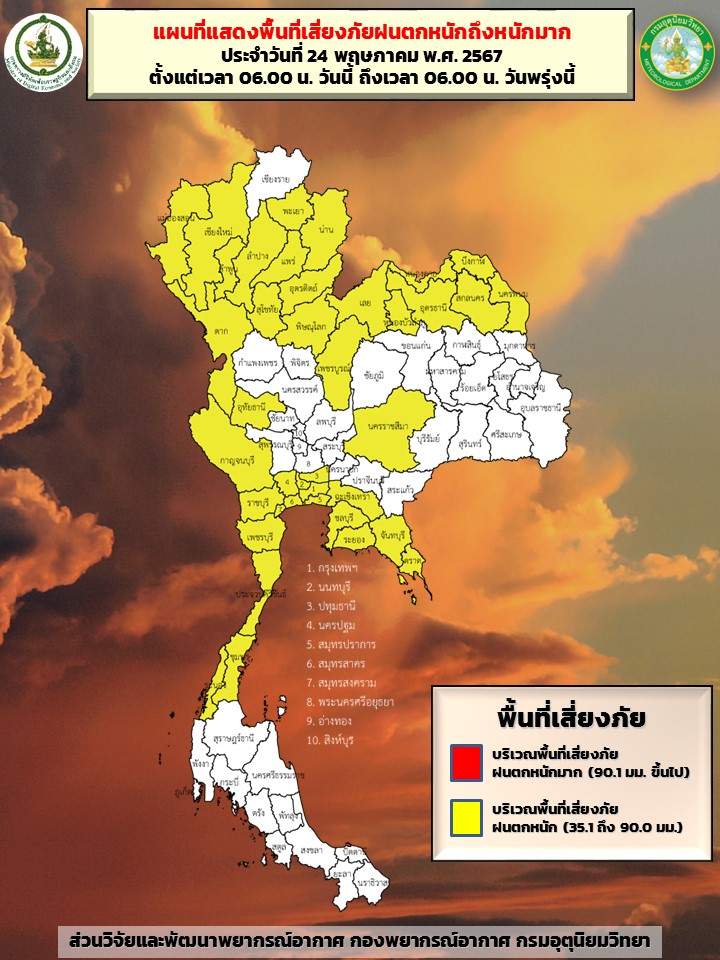พยากรณ์อากาศ 24 พฤษภาคม กางแผนที่จังหวัดสีเหลืองเสี่ยงภัย ฝนตกหนัก