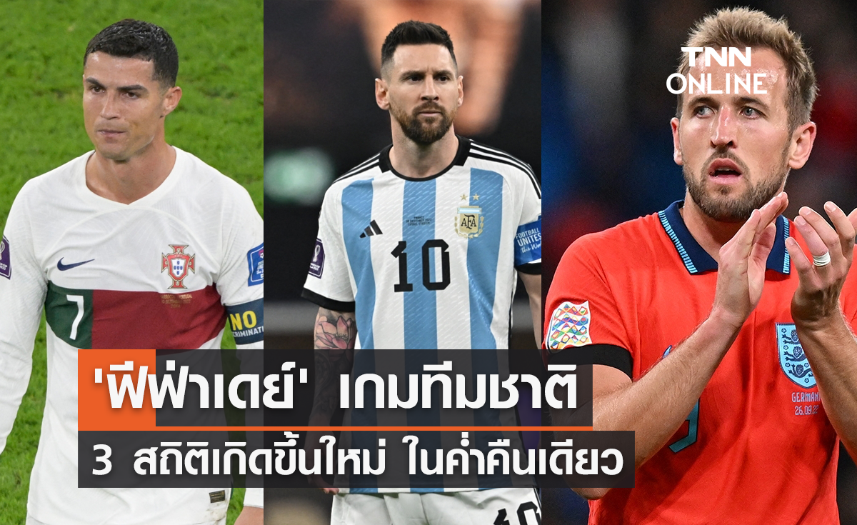 'ฟีฟ่าเดย์' เกมทีมชาติของ 3 กัปตัน กับ 3 สถิติใหม่ ในค่ำคืนเดียว