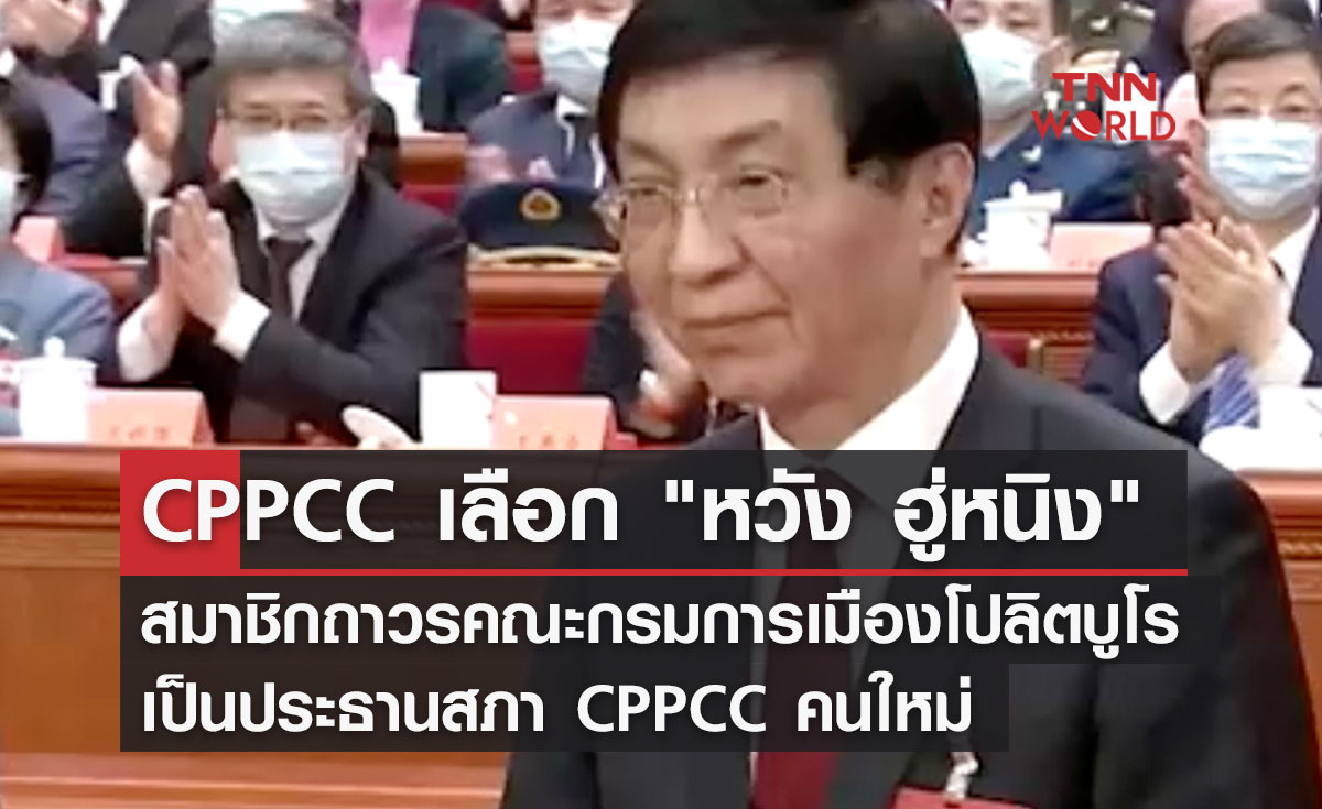 CPPCC เลือก "หวัง ฮู่หนิง" เป็นประธานสภา CPPCC คนใหม่