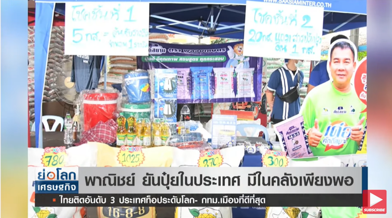 พาณิชย์ยัน! “ปุ๋ย” ในประเทศมีสต็อกเพียงพอ พาณิชย์ยัน! “ปุ๋ย” ในประเทศมีสต็อกเพียงพอ