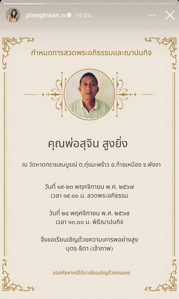 เพลงขวัญ นัตยา เศร้าสุดใจ! ส่ง คุณพ่อสุจิน เดินทางครั้งสุดท้าย เพลงขวัญ นัตยา เศร้าสุดใจ! ส่ง คุณพ่อสุจิน เดินทางครั้งสุดท้าย