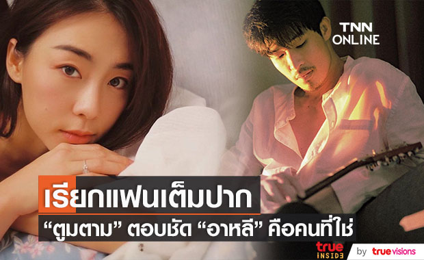 "ตูมตาม" เรียก "อาหลี" ว่าแฟนเต็มปาก ลั่น!! ไม่ต้องลุ้นคนนี้แต่งแน่