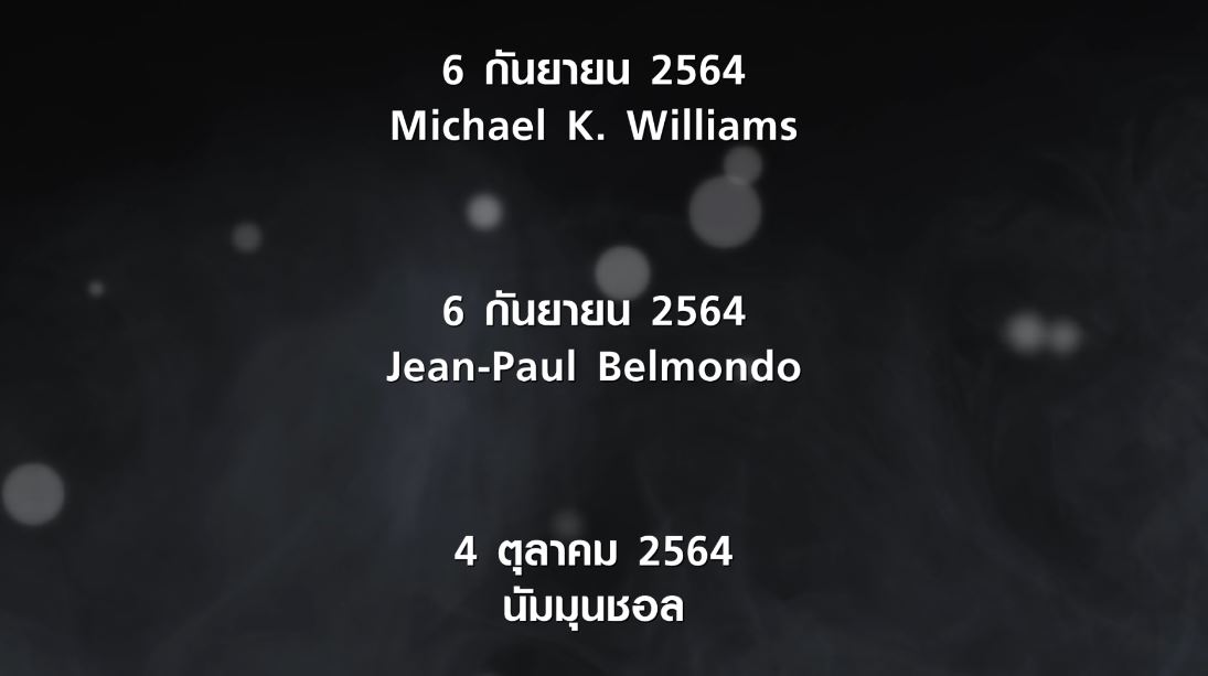 Scoop รำลึกดาวดับแสง 2564 
