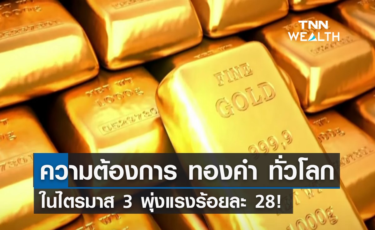 ความต้องการ “ทองคำ” ทั่วโลก ไตรมาส 3 พุ่งแรงร้อยละ 28!
