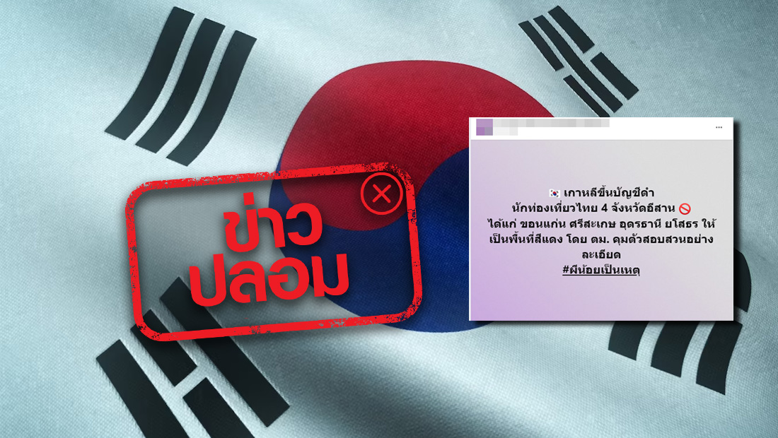 เกาหลีใต้ ขึ้นบัญชีดำ 4 จังหวัดภาคอีสาน กระทรวงการต่างประเทศตอบแล้วจริงหรือไม่? เกาหลีใต้ ขึ้นบัญชีดำ 4 จังหวัดภาคอีสาน กระทรวงการต่างประเทศตอบแล้วจริงหรือไม่?