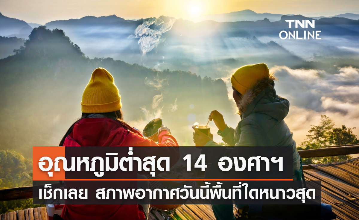 พยากรณ์อากาศวันนี้ พื้นที่ไหน? "อุณหภูมิต่ำสุด" วัดได้ 14 องศาฯ
