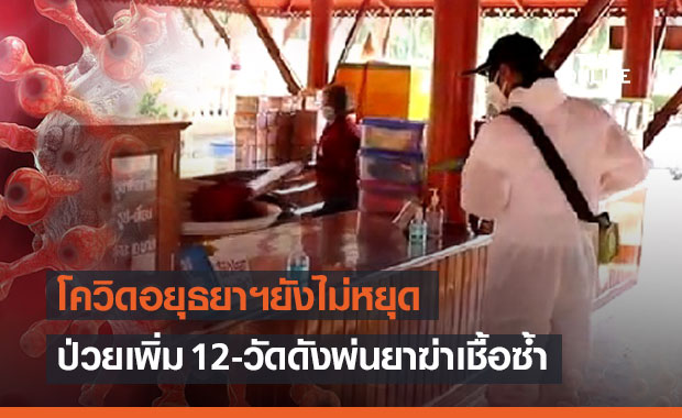 โควิดอยุธยาฯยังไม่หยุดป่วยเพิ่ม 12-วัดใหญ่ชัยมงคลพ่นยาฆ่าเชื้อซ้ำ