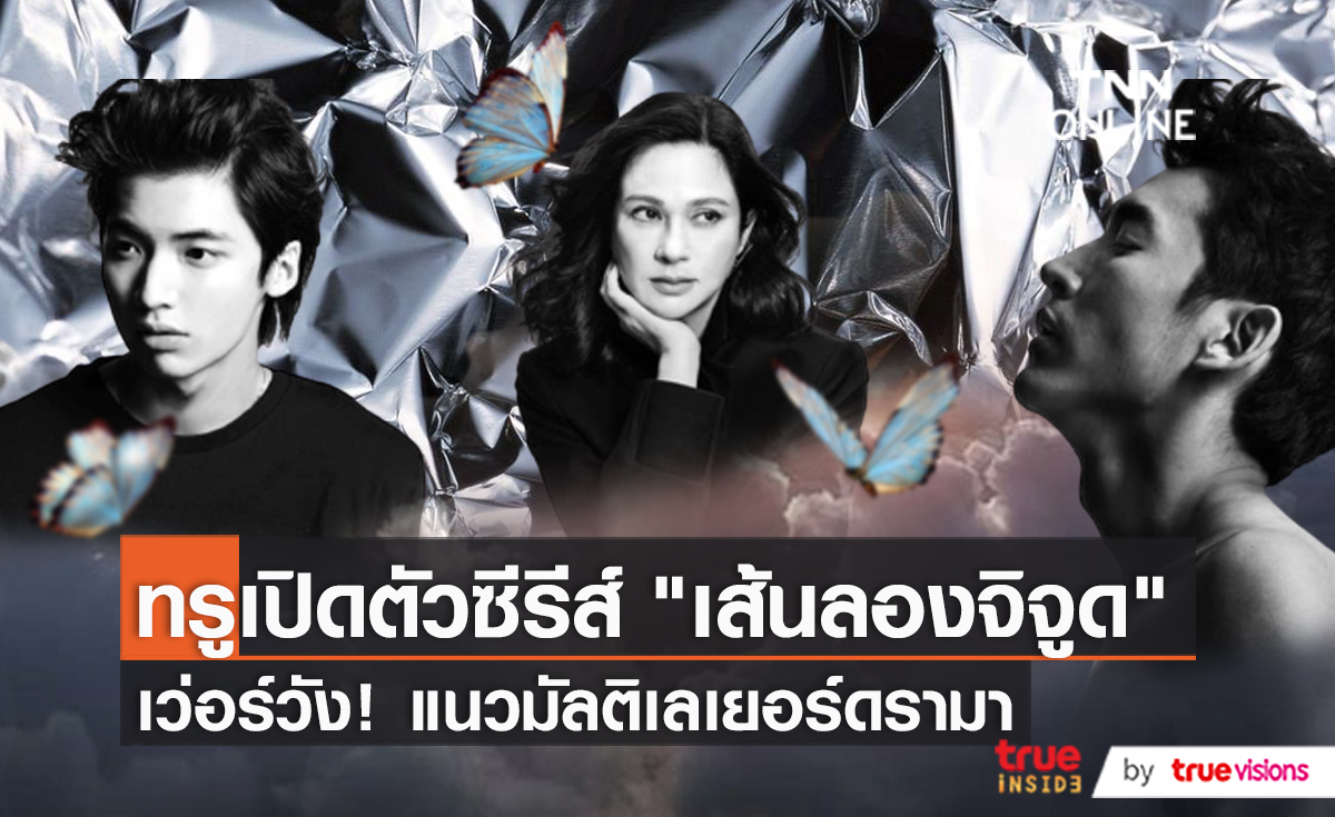 “ไนกี้-แหม่ม” เปิดตัวซีรีส์ “เส้นลองจิจูดที่ 180 องศา ลากผ่านเรา” เตรียมลงฉาย TrueID  (มีคลิป)