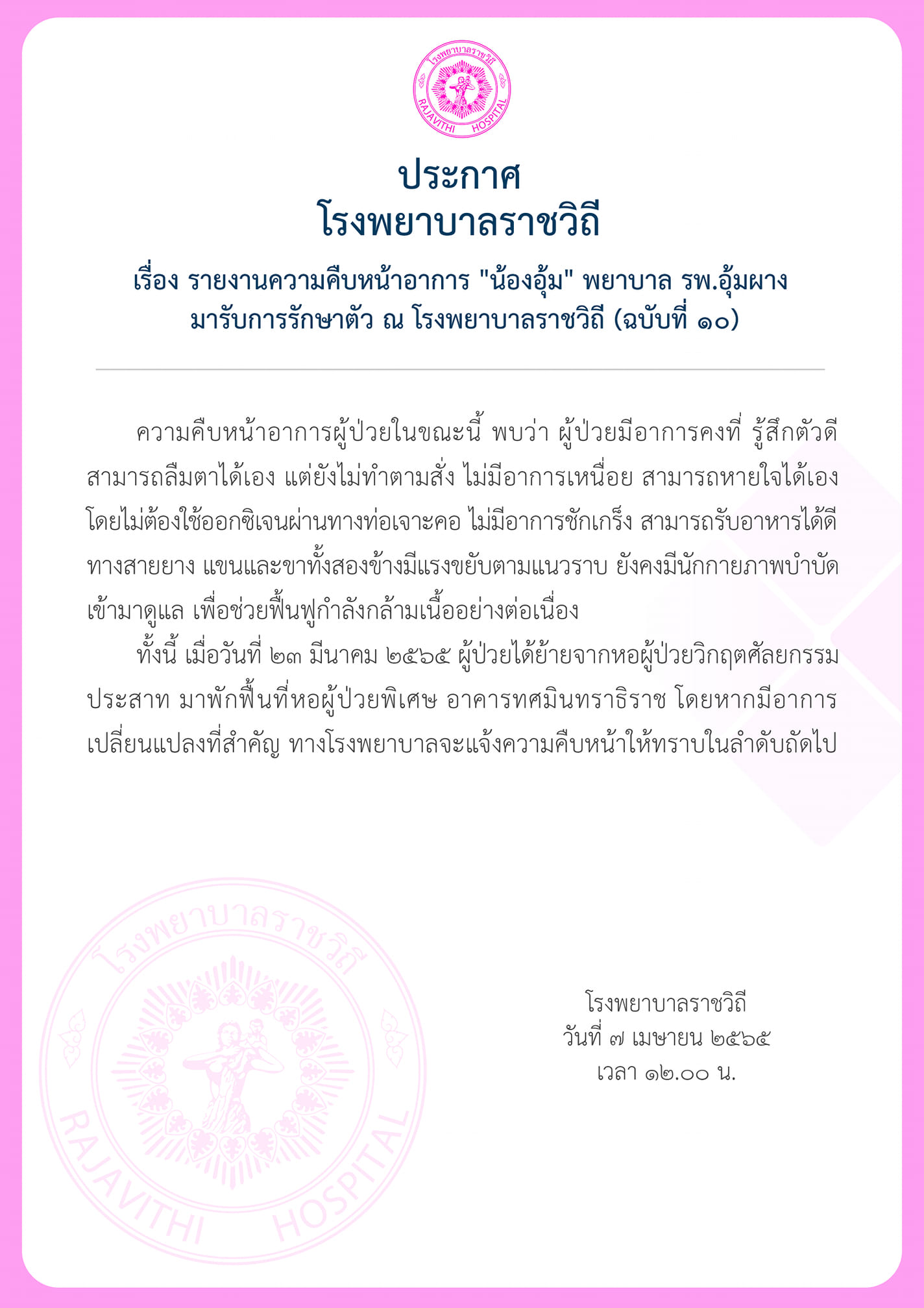 คืบหน้าอาการ น้องอุ้ม พยาบาลอุ้มผาง รู้สึกตัวดี ลืมตา-หายใจได้เอง โดยไม่ต้องใช้ออกซิเจน คืบหน้าอาการ น้องอุ้ม พยาบาลอุ้มผาง รู้สึกตัวดี ลืมตา-หายใจได้เอง โดยไม่ต้องใช้ออกซิเจน