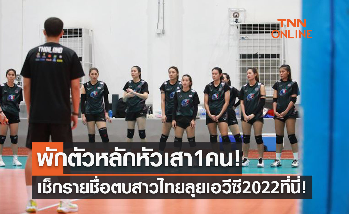 'วอลเลย์บอลหญิงทีมชาติไทย' ประกาศ 14 รายชื่อผู้เล่นชุดทำศึก 'เอวีซีคัพ2022'